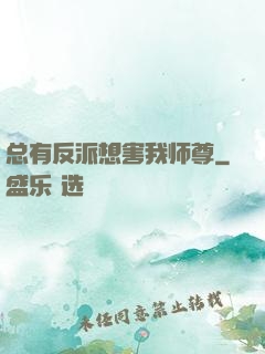 总有反派想害我师尊